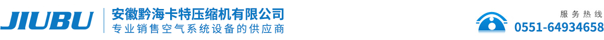 安徽黔海卡特压缩机有限公司，安徽空压机，合肥空压机，安徽合肥空压机厂家，安徽合肥空压机销售，安徽合肥空压机公司，安徽合肥空压机维修保养，安徽合肥空压机安装