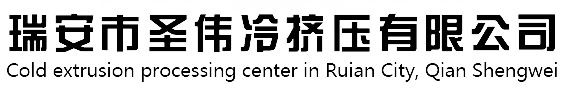 瑞安市圣伟冷挤压有限公司