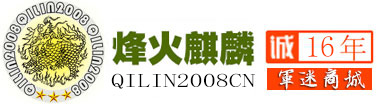 烽火麒麟军迷商城-军品店|中外军表|军事礼品纪念品|军事模型|军迷装备|原品老货|军用望远镜