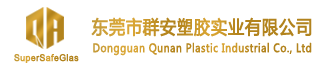 1SGP胶片、东莞市群安塑胶实业有限公司