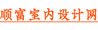 顺富室内设计网-3D效果图设计,兴义室内设计网,CAD平面布置图,兴义室内装修设计!