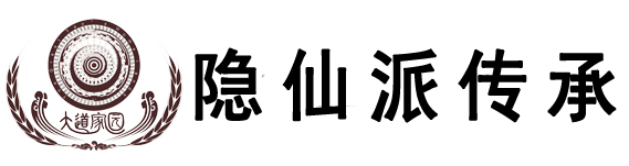 道家无为法-隐仙派修行圈-道可道