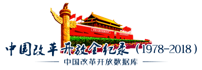 中国改革开放全纪录（1978-2018）_中国改革开放数据库