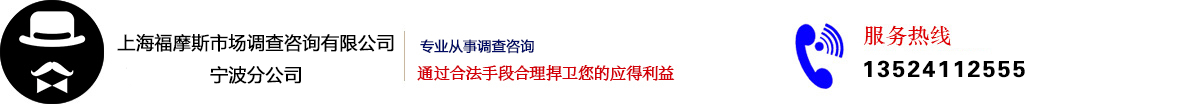 上海宁波侦探调查_苏州出轨调查取证_杭州分离小三-推荐福摩斯市场调查咨询有限公司宁波分公司