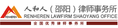 湖南人和人（邵阳）律师事务所是邵阳市省级优秀专业民事刑事行政诉讼婚姻家庭最大最好综合大型诚信律师事务所