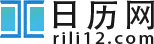 日历_日历查询2025年_日历表2025年最新版-日历网