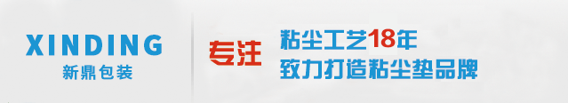 粘尘滚筒,粘尘纸卷,粘尘纸本-常州市新鼎包装材料有限公司