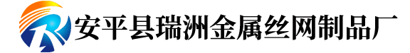 不锈钢网片@不锈钢宽幅网@不锈钢席型网@不锈钢网条@不锈钢窗纱|不锈钢药筛网|不锈钢复合网|不锈钢方眼网|不锈钢波纹填料-安平县瑞洲金属丝网制品厂