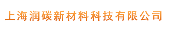 上海润碳新材料科技有限公司