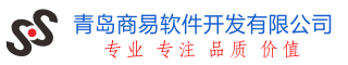 青岛商易软件开发有限公司