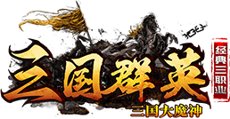 三国大魔神官网-潜龙网络-传承经典-延续激情-热血