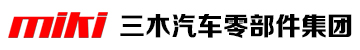 重庆三木_三木集团_重庆口罩厂-网站首页-三木汽车零部件集团