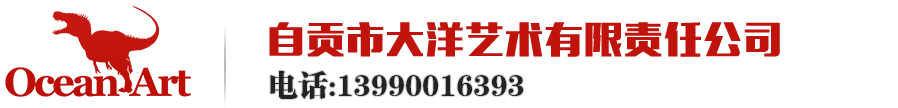 自贡市大洋艺术有限责任公司-仿真恐龙,仿真恐龙制作,仿真恐龙租赁,仿真恐龙厂家