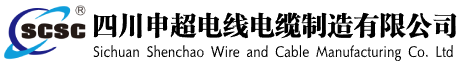 四川申超电线电缆制造有限公司-专注于电线电缆生产与销售