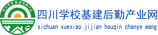 四川学校基建后勤产业网 四川院校后勤 高校 基建 后勤 产业 中初等学校 四川省学校基本建设与后勤产业中心