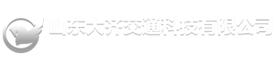 山东大齐交通科技有限公司-专用车、特种车研发、集成、销售和服务的专用车、特种车公司