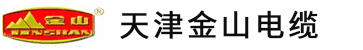 金山电缆-天津金山电线电缆销售处【13370309238】