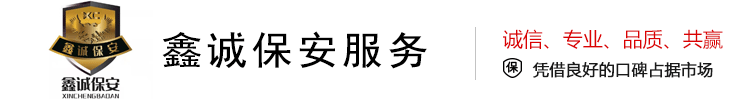 济南保安公司-山东保安服务-山东鑫诚保安服务有限公司