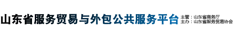 山东省服务贸易与外包公共服务平台