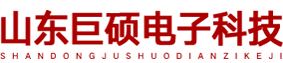 山东巨硕电子科技有限公司主要承接安防监控工程，安防监控，报警系统，无线覆盖，多媒体工程，公共广播，机房建设，计算机系统集成，综合布线，门禁系统LED电子拼接屏显示系统、音视频会议系统、综合布线等智能建筑弱电系统集成的技术咨询、工程规划及方案设计、工程预算、工程安装调试、售后一站式服务