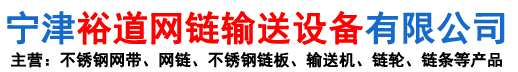 宁津裕道网链输送设备有限公司