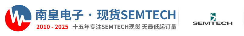 Semtech代理商|国内Semtech代理商-商升特公司Semtech代理商