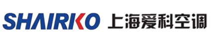 【官网】组合式空调机组_风冷模块机组_风机盘管_[爱科空调]洁净度温湿度解决方案