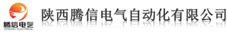 陕西腾信电气自动化有限公司--首页