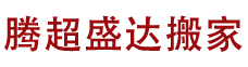 搬厂搬货 公司搬家 居民搬家-上海腾超盛达搬家服务有限公司--上海腾超盛达