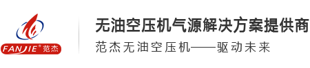 全无油空压机-新能源车载小型空压机-实验室静音无油空气压缩机-范杰压缩机（上海）有限公司