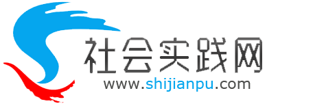 社会实践网 - 大学生社会实践平台