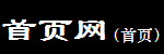 首页网 - 国内,国外,品牌,人气,网站,首页