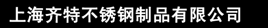 上海齐特不锈钢制品有限公司