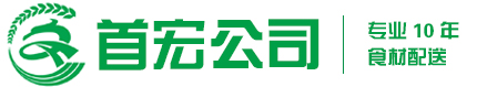 东莞蔬菜配送公司|食堂配送|生鲜配送公司|水果配送-首宏送菜公司