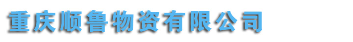 重庆钢绞线|重庆预应力钢绞线|重庆锚具|重庆顺鲁物资有限公司