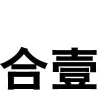 石家庄标志设计,包装设计,画册设计,logo设计公司-合壹设计