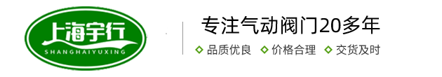 气动阀门-AT气动执行器-气动球阀-气动蝶阀-上海宇行气动阀门成套有限公司_上海宇行气动阀门成套有限公司