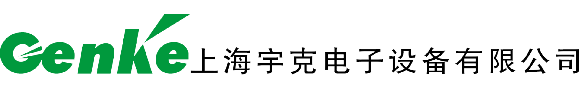 上海宇克电子设备有限公司_低压电器制造商