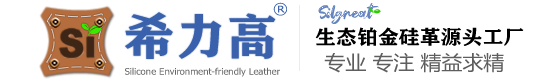 杭州希力高新材料科技有限公司-硅胶皮革源头厂家-有机硅皮革-环保皮革-生态铂金硅革_杭州希力高新材料