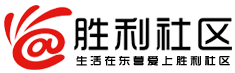 东营_胜利社区_生活在东营爱上胜利社区_东营人气值超高的社区论坛