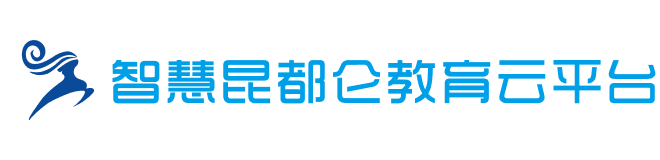 智慧昆都仑教育云平台