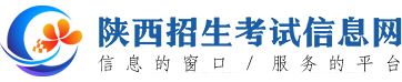 陕西招生考试信息网