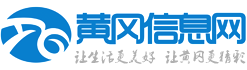 黄冈信息网 - 黄冈人的新闻资讯房产招聘生活论坛网络社区门户