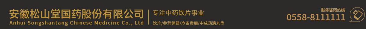 安徽松山堂国药股份有限公司 /松山堂