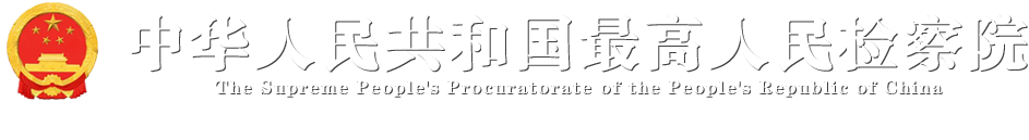 中华人民共和国最高人民检察院