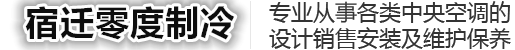 宿迁空调维修/宿迁中央空调维修/宿迁制冷机维修/宿迁零度制冷设备有限公司