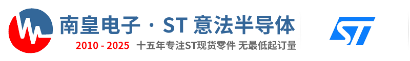 ST代理商|意法半导体代理商-意法半导体公司授权国内ST代理商