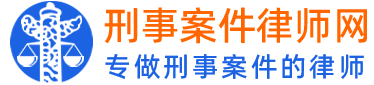 刑事案件律师网_找刑事律师辩护咨询_专做刑事案件的律师