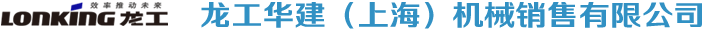 龙工华建（上海）机械销售有限公司