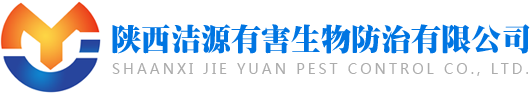 西安消毒公司_西安灭鼠公司_西安灭蟑螂公司_西安消杀公司-陕西洁源有害生物防治有限公司